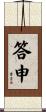 答申 Scroll