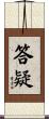 答疑 Scroll