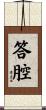 答腔 Scroll