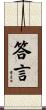答言 Scroll