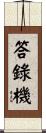 答錄機 Scroll