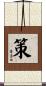 策 Scroll