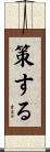 策する Scroll