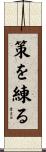 策を練る Scroll