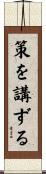 策を講ずる Scroll