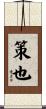 策也 Scroll