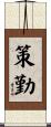 策勤 Scroll