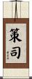 策司 Scroll