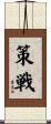 策戦 Scroll