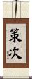 策次 Scroll