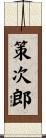 策次郎 Scroll