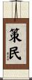 策民 Scroll