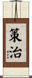 策治 Scroll