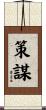 策謀 Scroll