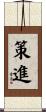 策進 Scroll