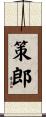 策郎 Scroll