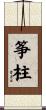 筝柱 Scroll
