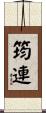 筠連 Scroll