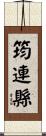 筠連縣 Scroll
