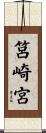 筥崎宮 Scroll