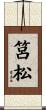 筥松 Scroll