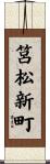 筥松新町 Scroll