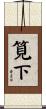 筧下 Scroll