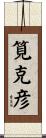 筧克彦 Scroll
