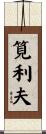 筧利夫 Scroll