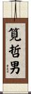 筧哲男 Scroll
