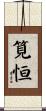 筧恒 Scroll