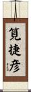 筧捷彦 Scroll