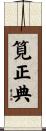 筧正典 Scroll