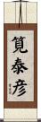 筧泰彦 Scroll