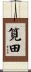 筧田 Scroll
