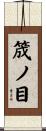筬ノ目 Scroll