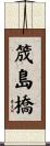 筬島橋 Scroll