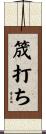 筬打ち Scroll