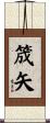 筬矢 Scroll