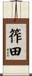 筰田 Scroll