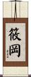 筱岡 Scroll