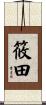 筱田 Scroll