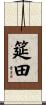 筵田 Scroll