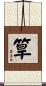 筸 Scroll