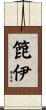 箆伊 Scroll