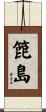 箆島 Scroll