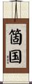 箇国 Scroll