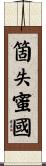 箇失蜜國 Scroll