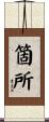 箇所 Scroll