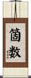 箇数 Scroll